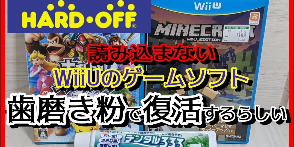 元ゲームショップ店員がハードオフのジャンクコーナーから漁ってきた読み込みしないwiiuのゲームソフトを歯磨き粉で復活させたいようです Yu Yurara