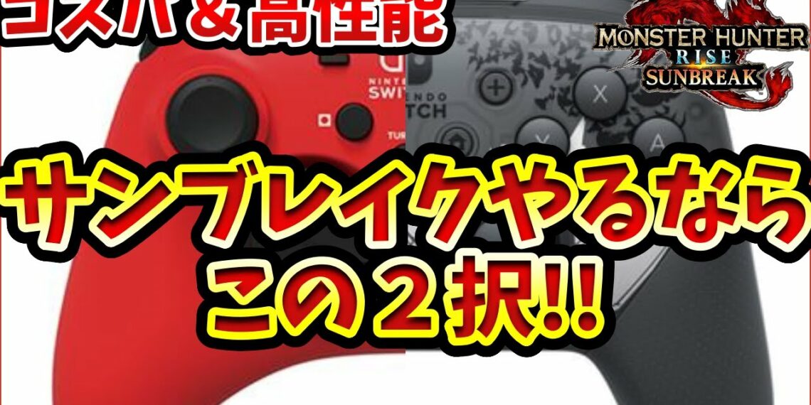 Switch用コントローラー買うなら絶対オススメこの２択！ホリパッド＆純正プロコン、レビュー【MHRiseSB】【モンハンライズ：サンブレイク】