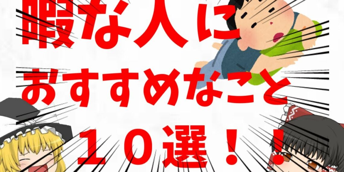 【ゆっくり解説】暇な人必見！！暇な時にすること10選！！ Yu Yurara 0756