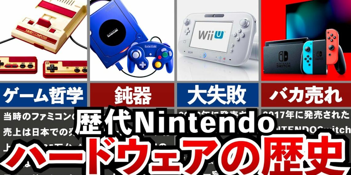 【歴代nintendo】約40年の歴史を一気に振り返る、任天堂のハードウェアの歴史 Yu Yurara