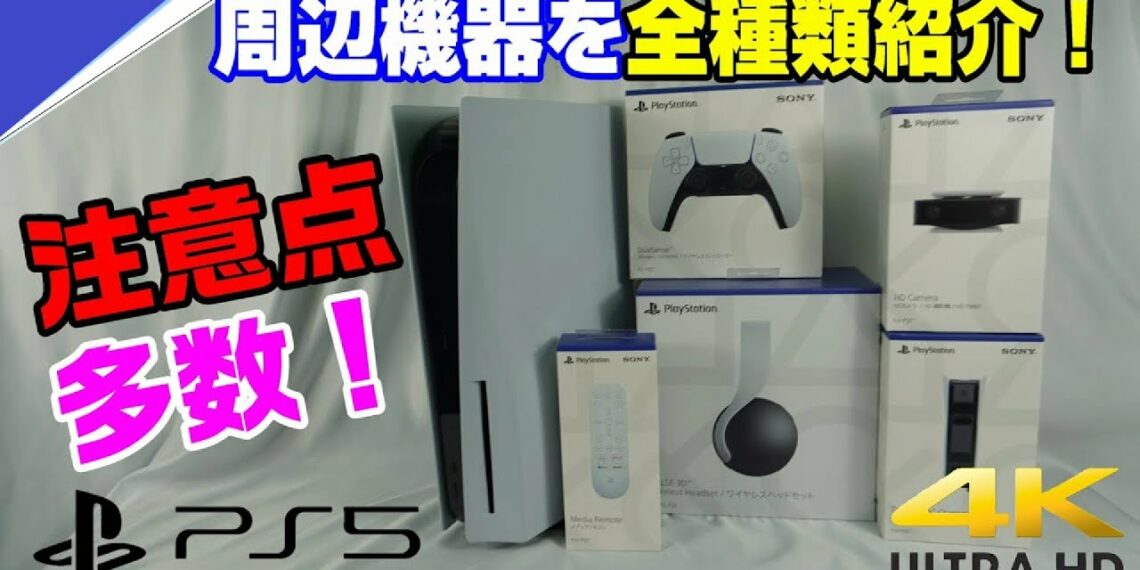 【PS5周辺機器全種】どれがオススメ？ 把握しておくべき注意点も！ PS5の周辺機器をレビュー！ヘッドセットがカッコいい！
