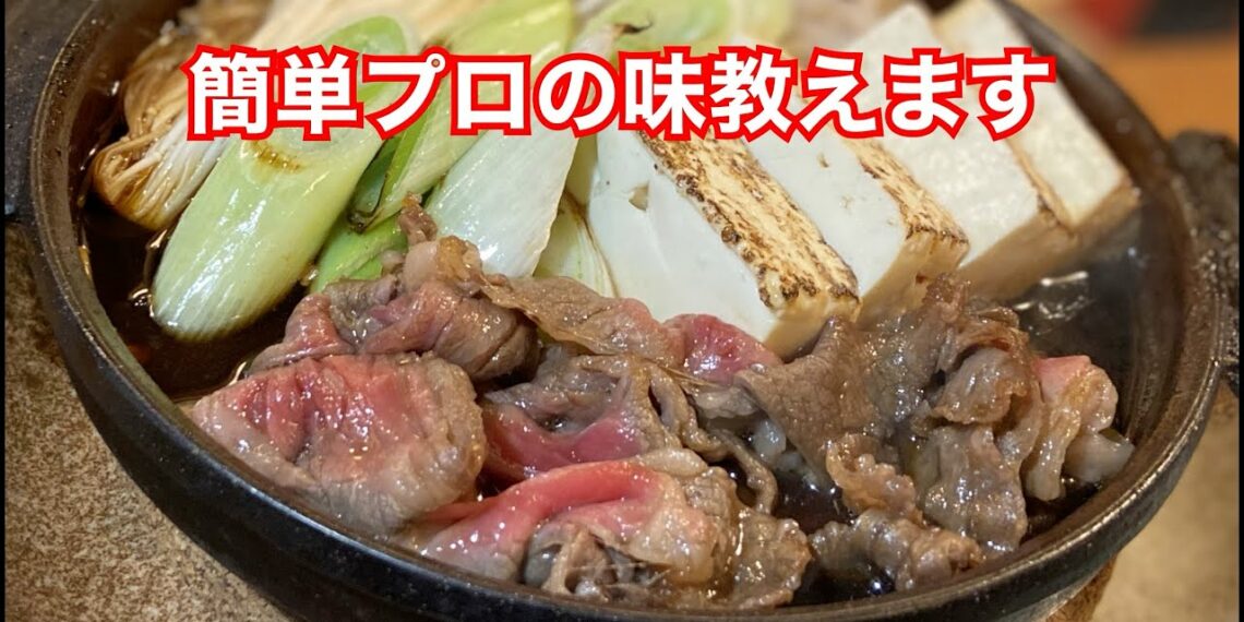 【すき焼き】簡単プロの味教えます。誰でもできるので絶対覚えておいてほしい　how to make sukiyaki