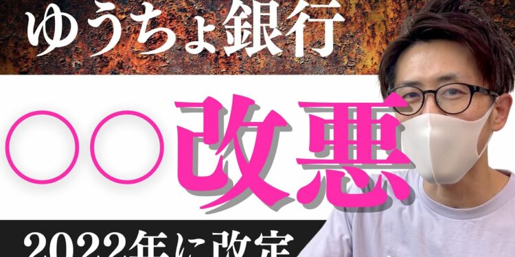 ゆうちょ銀行手数料が改定改悪！無料廃止で小銭貯金していると手数料が発生する変更へ