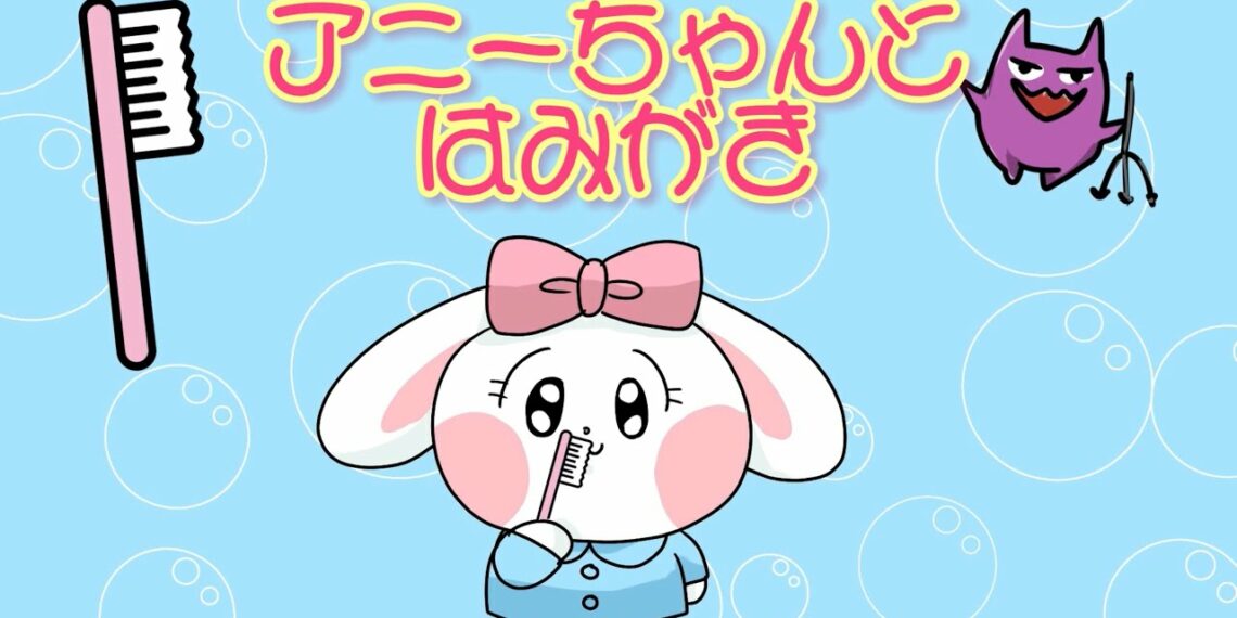 子育てアニメ動画 アニーちゃんと歯磨き 子ども向け生活習慣教育 Yu Yurara