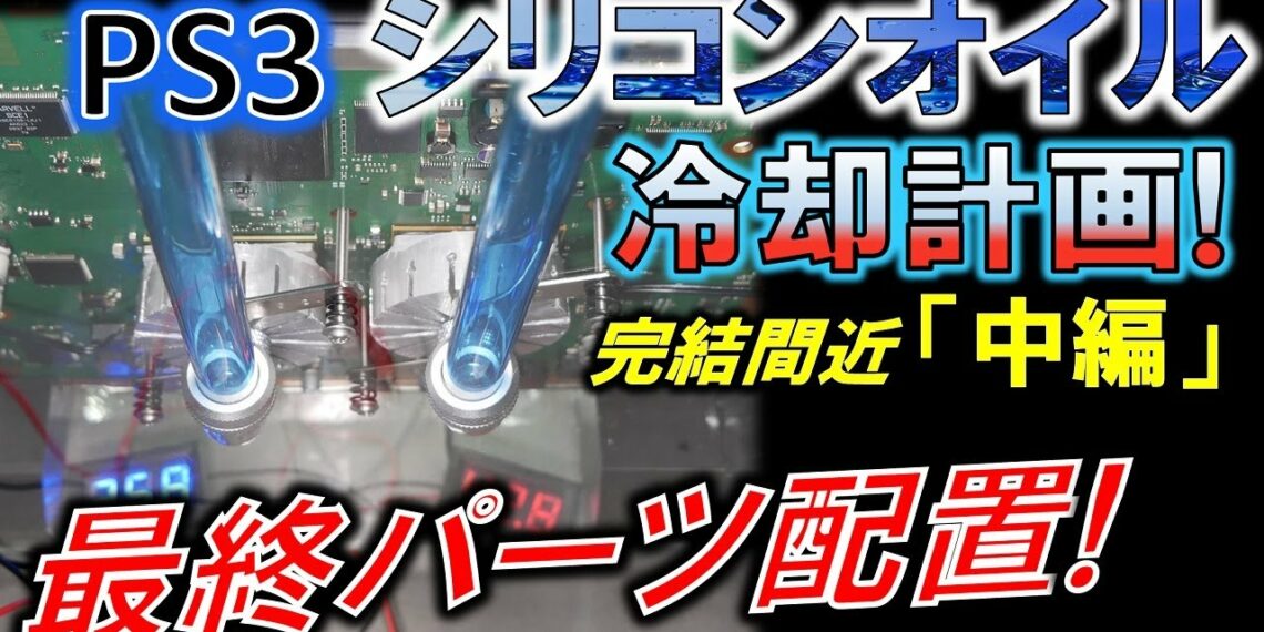 PS３シリコンオイル冷却化計画！「中編」～各パーツの最終配置そして通電テスト～