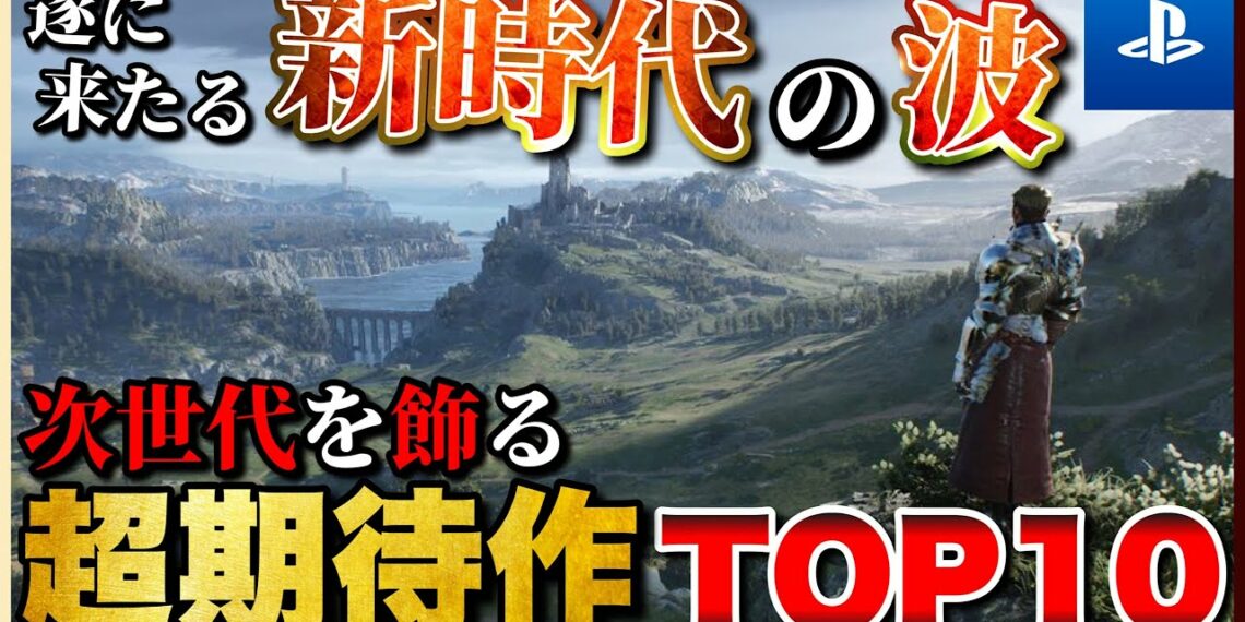 【PS5/PS4最新作】次世代を飾る！期待作ランキングTOP10【おすすめゲーム紹介】