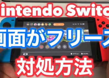 ★ニンテンドースイッチでゲーム中に画面がフリーズした時の直し方を詳しく解説