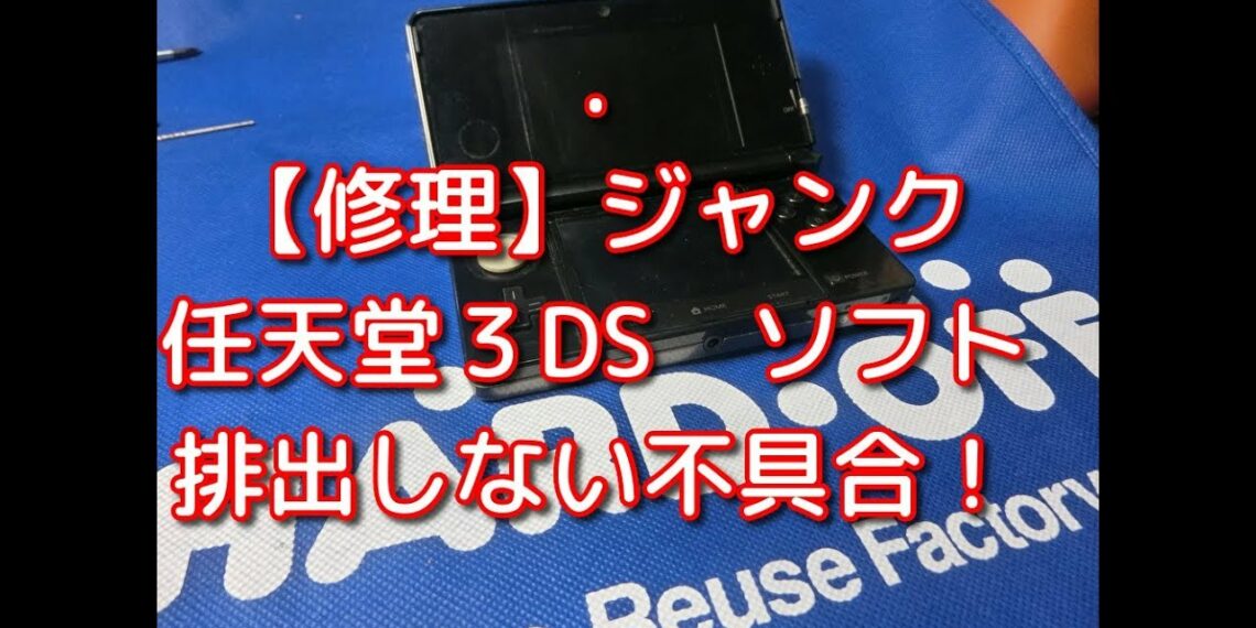 【修理】【任天堂3DS】まだまだ不具合あった550円の3DS。ソフトが排出されない不具合を修理してみた。