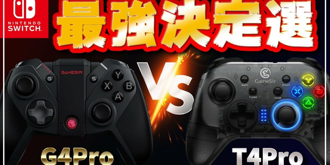 【最強決定戦】GameSirのプロコンG4ProとT4Proはどっちが使えるのか？徹底的に比較レビューしてみた！