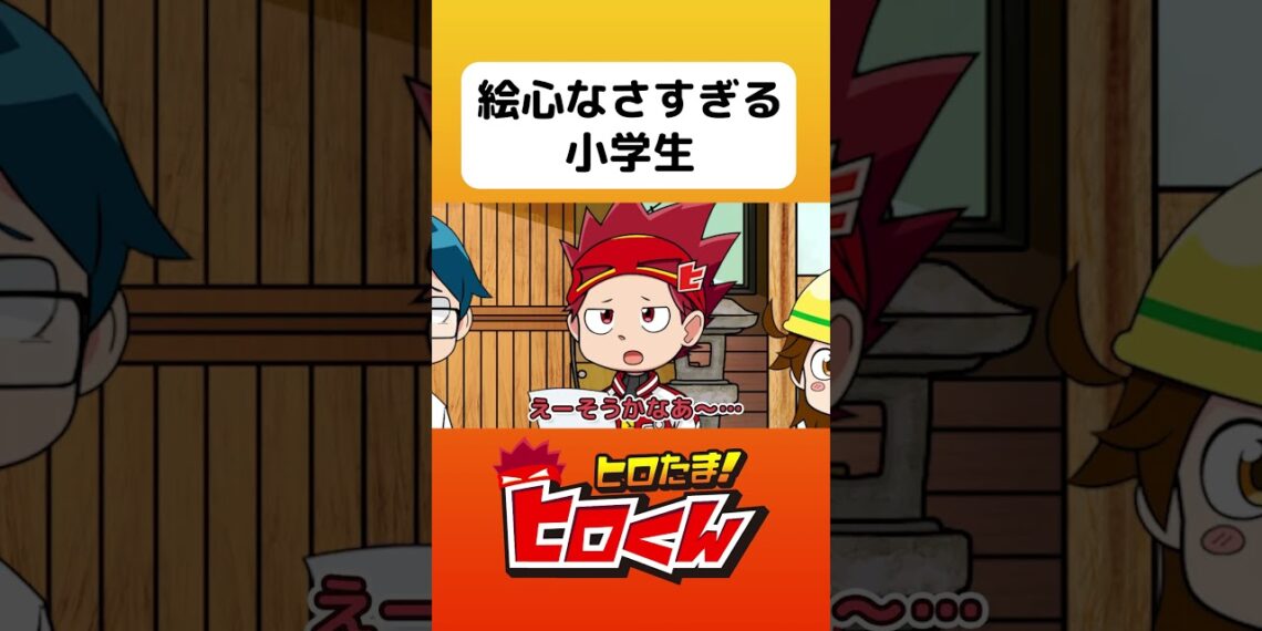 絵心なさすぎる小学生 #アニメ #アニメ動画 #コント #アニメーション #ヒロたま