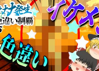 【アルセウス】かっこいい色違い！大大大発生「？」で色違い制覇！Part25【ゆっくり実況】