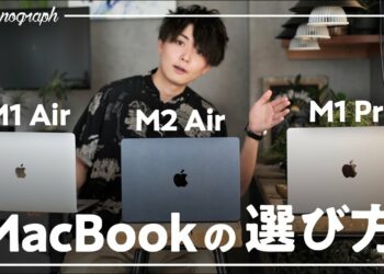 【M2 or M1？】今MacBook買うならコレがオススメ！2022版MacBookの選び方